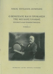 287518-Ο Βενιζέλος και η πρόκληση της μεγάλης Ελλάδας. Γεγονότα και επανεκτιμήσεις
