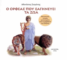 287520-Ο Ορφέας που σαγηνεύει τα ζώα