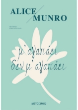Εικόνα Μ΄ αγαπάει δεν μ΄ αγαπάει