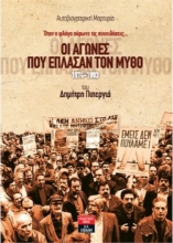 278435-Οι αγώνες που έπλασαν τον μύθο 1974-1993