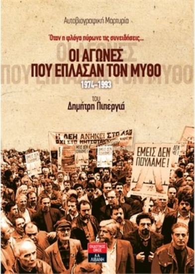 278435-Οι αγώνες που έπλασαν τον μύθο 1974-1993
