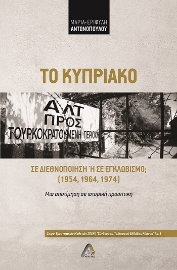 287530-Το Κυπριακό σε διεθνοποίηση ή σε εγκλωβισμό; (1954, 1964, 1974)