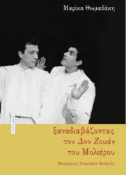 287536-Ξαναδιαβάζοντας τον Δον Ζουάν του Μολιέρου