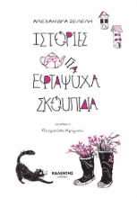 287543-Ιστορίες για εφτάψυχα σκουπίδια