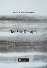 287545-Ίσαλος γραμμή
