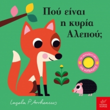 287554-Πού είναι η κυρία Αλεπού;