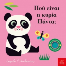 287555-Πού είναι η κυρία Πάντα;