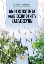 287556-Ανθεκτικότητα και βιωσιμότητα κατασκευών