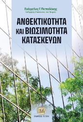 287556-Ανθεκτικότητα και βιωσιμότητα κατασκευών