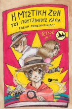 287560-Η μυστική ζωή του Γιουτζίνιους Κάπα