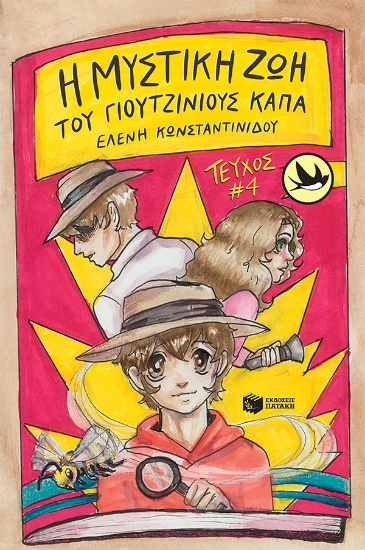 287560-Η μυστική ζωή του Γιουτζίνιους Κάπα