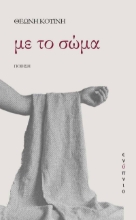 287564-Με το σώμα
