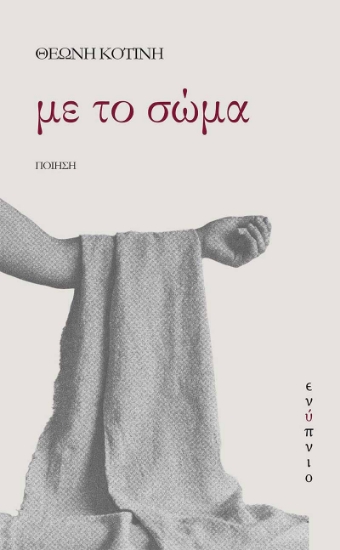 287564-Με το σώμα