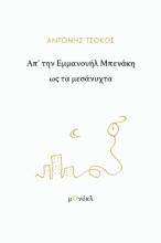 287569-Απ’ την Εμμανουήλ Μπενάκη ως τα μεσάνυχτα