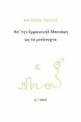 287569-Απ’ την Εμμανουήλ Μπενάκη ως τα μεσάνυχτα