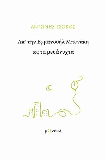 287569-Απ’ την Εμμανουήλ Μπενάκη ως τα μεσάνυχτα