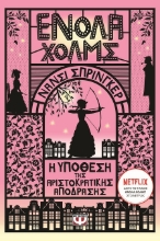 287572-Ενόλα Χόλμς 8: Η υπόθεση της αριστοκρατικής απόδρασης