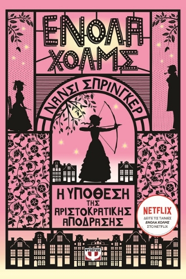 287572-Ενόλα Χόλμς 8: Η υπόθεση της αριστοκρατικής απόδρασης