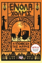 287573-Ενόλα Χόλμς 7: Η υπόθεση της μαύρης άμαξας