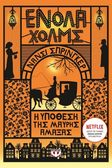 287573-Ενόλα Χόλμς 7: Η υπόθεση της μαύρης άμαξας