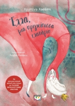 287575-Έλλα, μια πριγκίπισσα ελατήριο