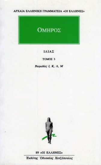 Εικόνα Ιλιάς. Τομος. 3 : Ραψωδίες Ι-Μ