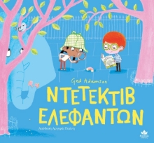 278315-Ντετέκτιβ ελεφάντων