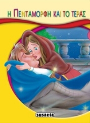 287577-Η πεντάμορφη και το τέρας