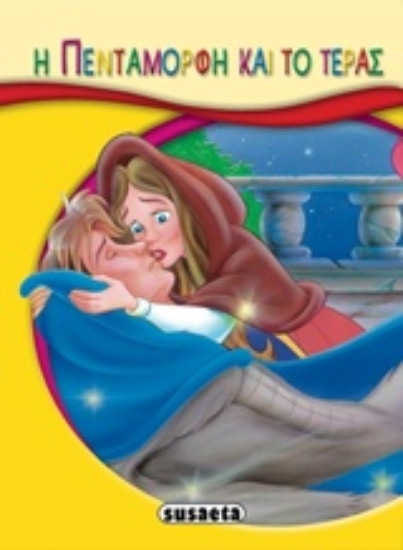 287577-Η πεντάμορφη και το τέρας