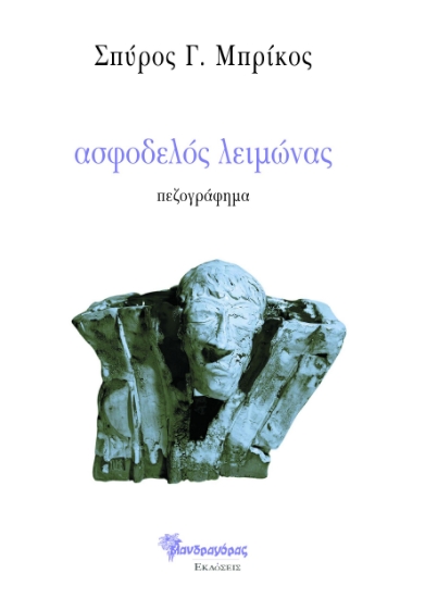 287588-Ασφοδελός λειμώνας
