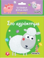 287596-Τα πάνινα βιβλία μου: Στο αγρόκτημα