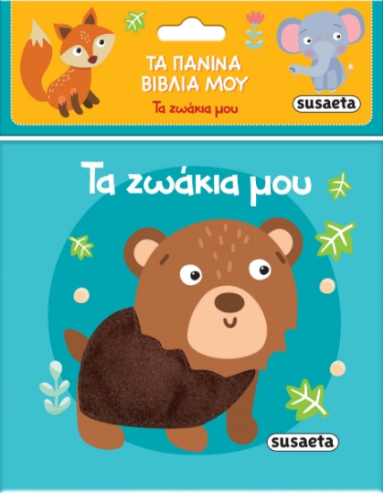 287597-Τα πάνινα βιβλία μου: Τα ζωάκια μου