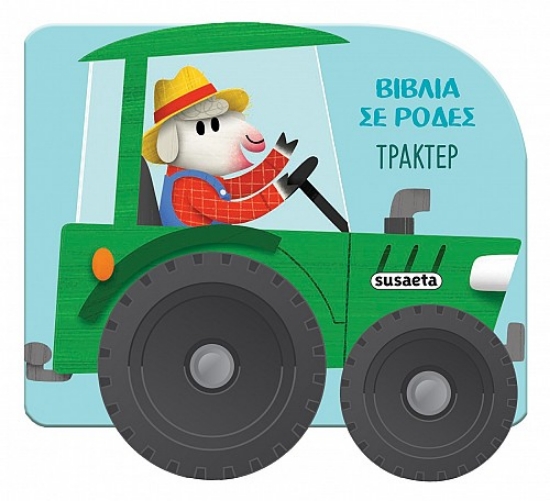 287598-Βιβλία σε ρόδες: Τρακτέρ