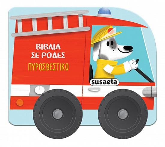 287600-Βιβλία σε ρόδες: Πυροσβεστικό