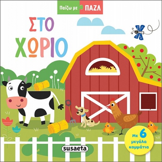 287603-Παίζω με παζλ: Στο χωριό