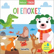 287604-Παίζω με παζλ: Οι εποχές