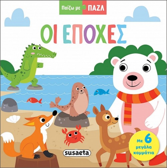 287604-Παίζω με παζλ: Οι εποχές