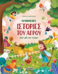 287606-Αγαπημένες ιστορίες του αγρού από όλο τον κόσμο