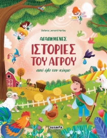 287606-Αγαπημένες ιστορίες του αγρού από όλο τον κόσμο