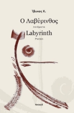 287611-Ο λαβύρινθος