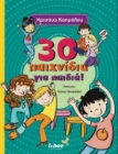 287615-30 παιχνίδια για παιδιά