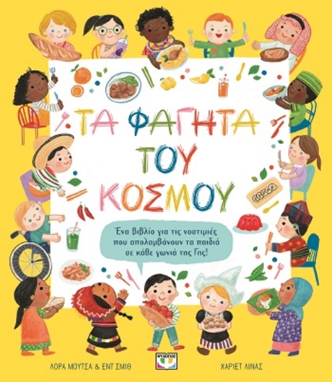 287622-Τα φαγητά του κόσμου