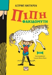 287623-Πίπη Φακιδομύτη
