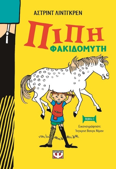 287623-Πίπη Φακιδομύτη