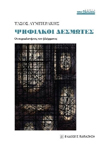 287625-Ψηφιακοί δεσμώτες