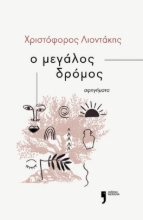 287633-Ο μεγάλος δρόμος