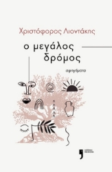 287633-Ο μεγάλος δρόμος