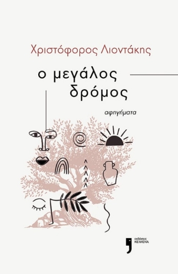 287633-Ο μεγάλος δρόμος