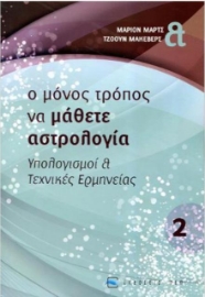  Ο μόνος τρόπος να μάθετε αστρολογία... Τόμος 2