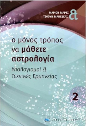  Ο μόνος τρόπος να μάθετε αστρολογία... Τόμος 2